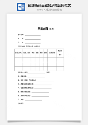 简约版商品业务承揽合同范文Word模板