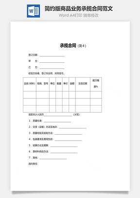 簡約版商品業務承攬合同范文