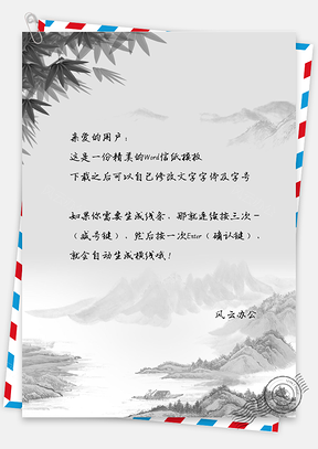 复古水墨中国风风景信纸Word模板