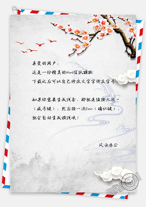 手绘中国风背景信纸Word模板