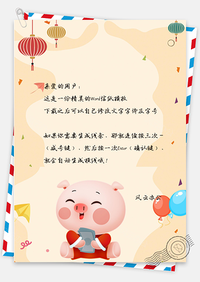卡通风萌猪憨憨春节拜年祝福信纸Word模板
