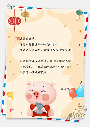 卡通風(fēng)萌豬憨憨春節(jié)拜年祝福信紙