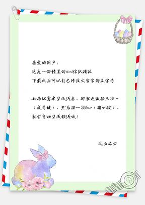 信纸小清新可爱手绘彩色兔子彩蛋Word模板