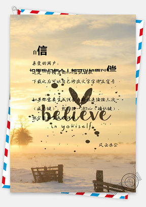 信纸自信自我鼓励Word模板