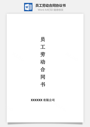 员工劳动合同Word模板