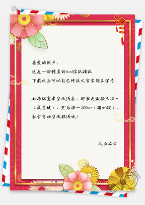 红色喜庆中国风年味信纸Word模板