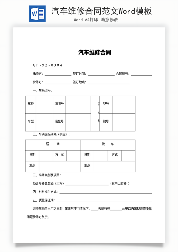 汽车维修合同范文Word模板