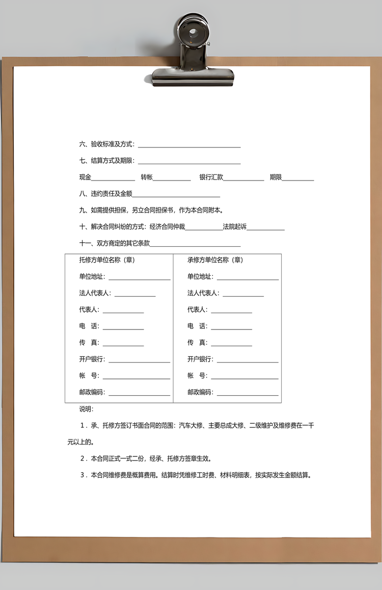 汽车维修合同范文Word模板