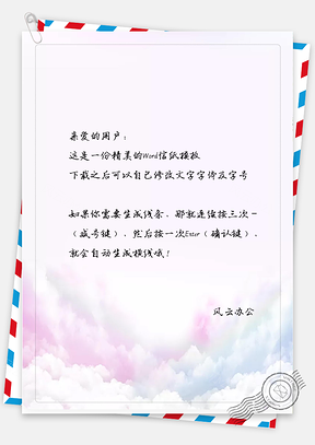 小清新唯美美丽云彩信纸Word模板