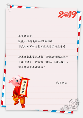 祝福猪猪春节信纸Word模板