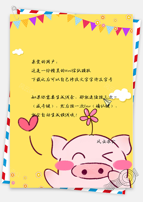 信纸唯美彩带爱心花朵卡通小猪Word模板