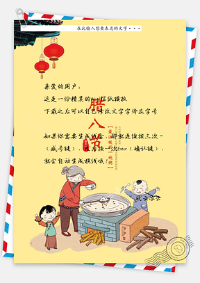传统腊八节信纸Word模板
