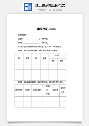 含运输承揽合同范文Word模板