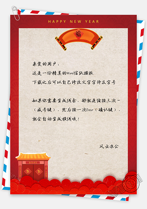 信纸中国风吉祥新年副本Word模板