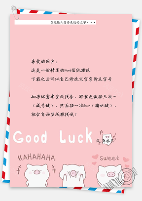 猪年幸运信纸Word模板
