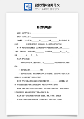 股权质押合同范文Word模板
