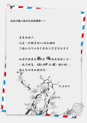 信纸生活感悟Word模板
