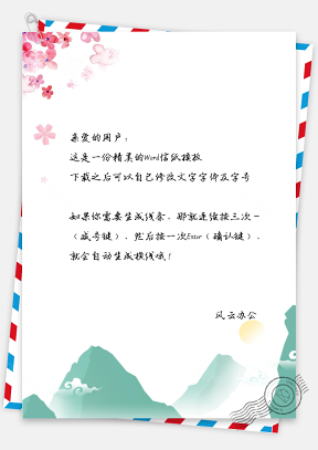 信纸中国风山川花朵