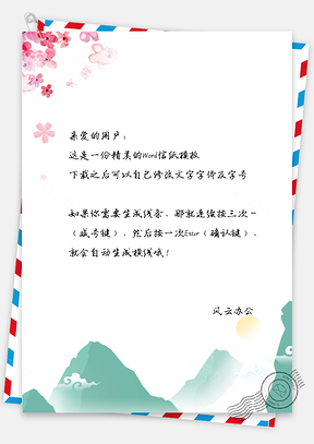信纸中国风山川花朵Word模板