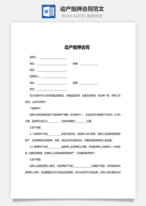 动产抵押合同范文Word模板