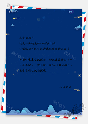 蓝色简约大气中国风商务信纸Word模板