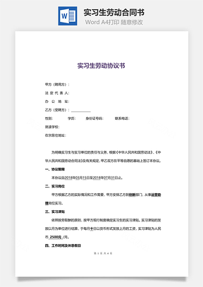 实习生劳动合同书Word模板
