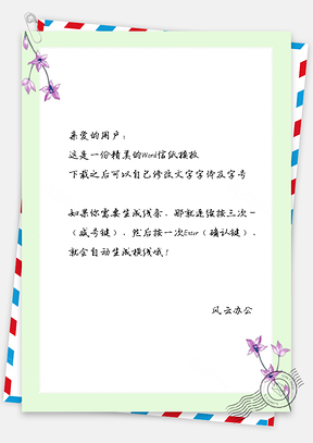 信纸唯美水彩手绘小清新花儿Word模板