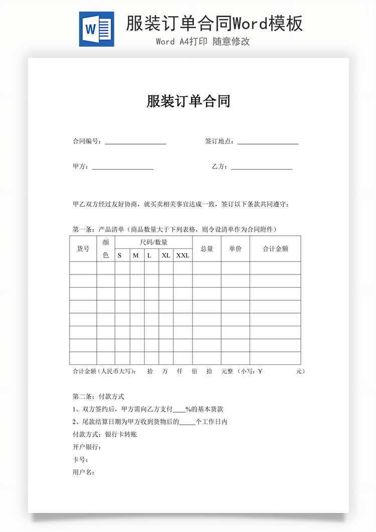 服装订单合同Word模板