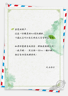 小清新手绘唯美水彩绿色树叶信纸Word模板