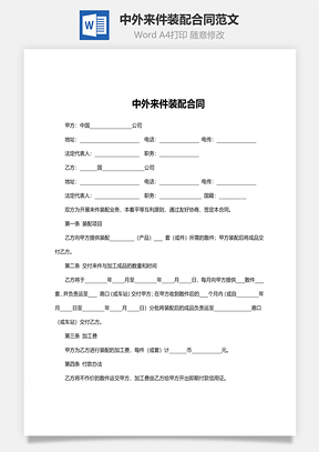 中外来件装配合同范文Word模板