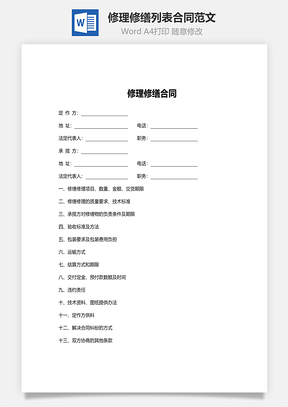 修理修缮列表合同范文Word模板