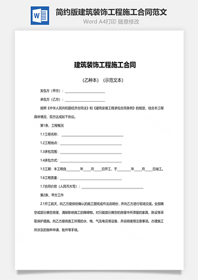 简约版建筑装饰工程施工合同范文Word模板