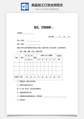 商品加工订货合同范文Word模板