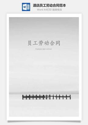 酒店员工劳动合同范本Word模板