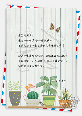 信纸小清新纸飞机文艺盆栽背景Word模板