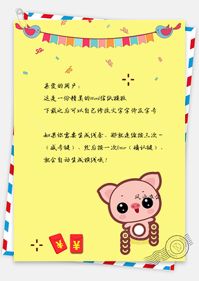 卡通风超可爱萌猪送财祝福拜年信纸Word模板