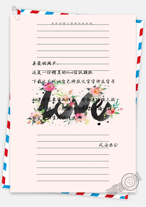 信纸爱情表白Word模板