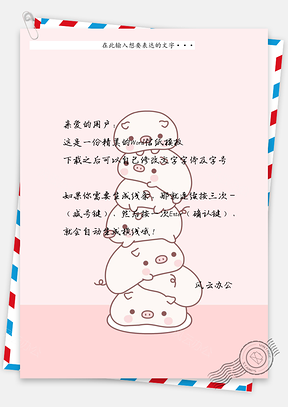 可爱猪信纸Word模板