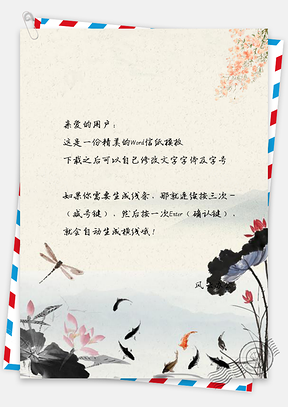 信纸中国风复古手绘落花锦鲤荷花Word模板