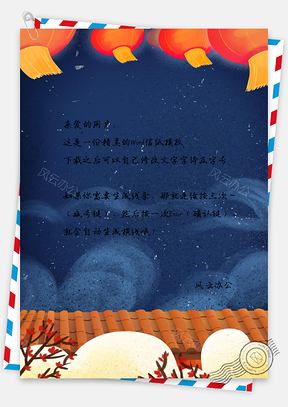 信纸中国风新年如意Word模板