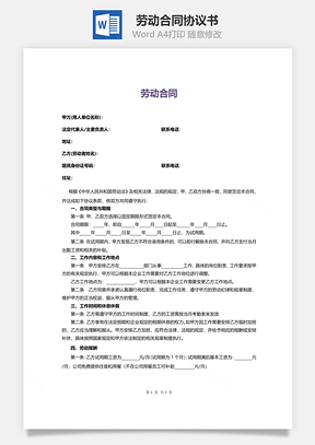 劳动合同正式版Word模板