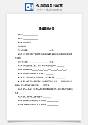 修缮修理合同范文Word模板