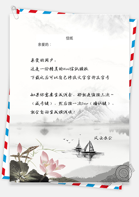 古风信纸Word模板