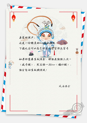 手绘可爱卡通戏曲风信纸Word模板
