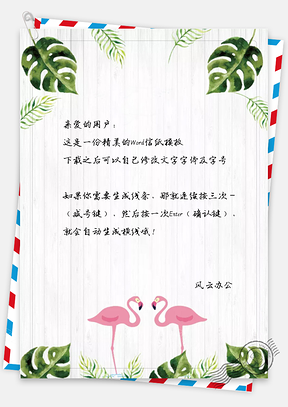 小清新手绘唯美火烈鸟信纸Word模板