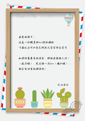 信纸小清新热气球手绘盆栽植物Word模板