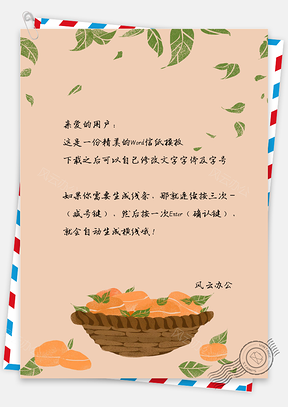 小清新手绘水果信纸Word模板