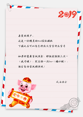 猪猪春节祝福信纸Word模板