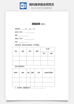 简约版承揽合同范文Word模板