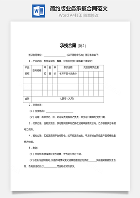 简约版业务承揽合同范文Word模板